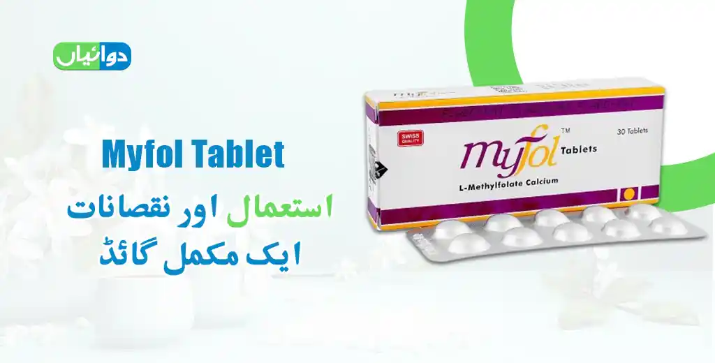 Myfol Tablet Uses in Urdu