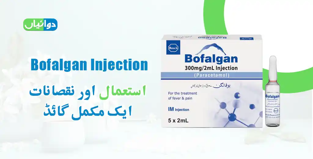 Bofalgan Injection Use in Urdu