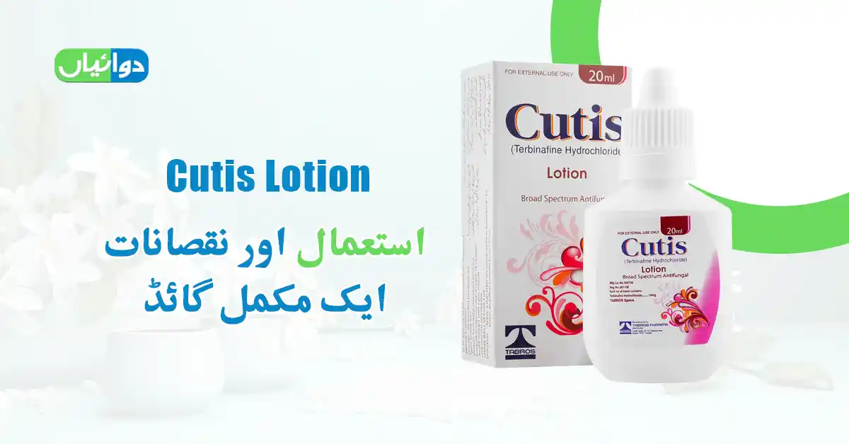 Cutis Lotion Uses in Urdu