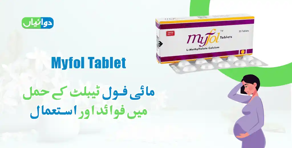 Myfol Tablet Uses in Pregnancy in Urdu