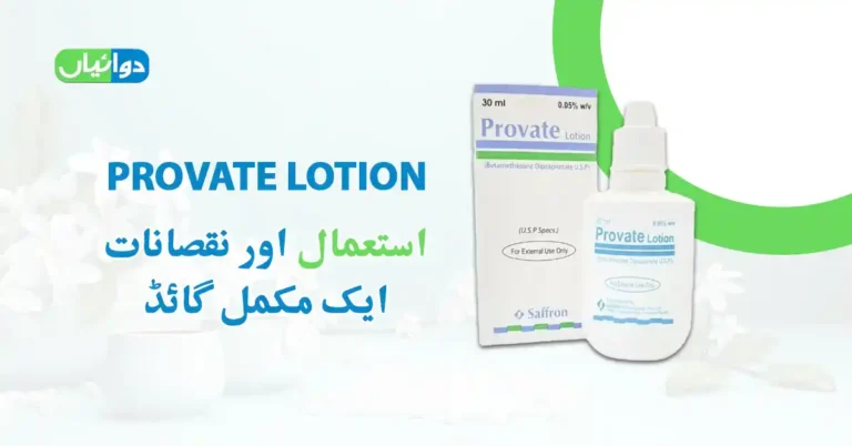 Provate Lotion Uses in Urdu