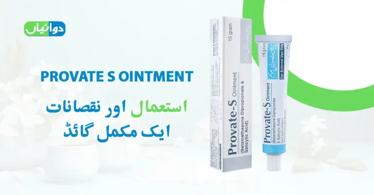 Provate S Ointment Uses in Urdu